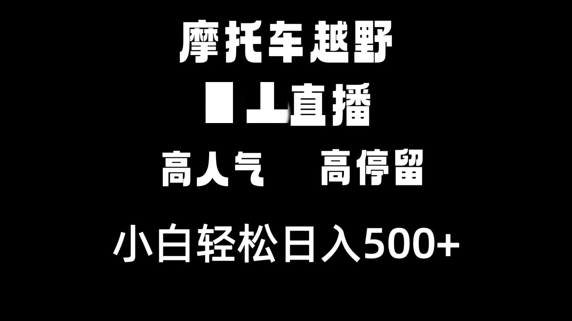 摩托车越野无需真人出境的直播，高人气高停留，下白轻松日入500+-梧桐有术
