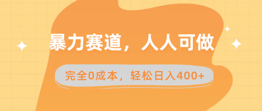 暴力赛道，人人可做，完全0成本，卖减脂教学和产品轻松日入400+-梧桐有术
