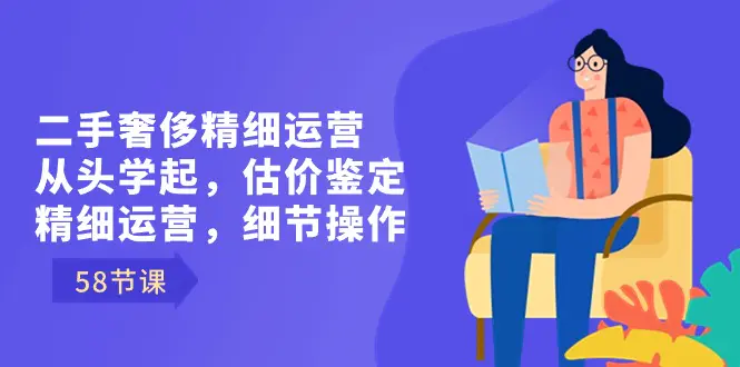 二手奢侈精细运营从头学起，估价鉴定，精细运营，细节操作-梧桐有术