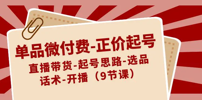 单品微付费-正价起号：直播带货-起号思路-选品-话术-开播-梧桐有术