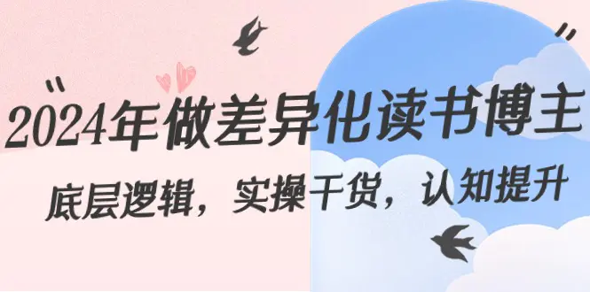 2024年做差异化-读书博主：底层逻辑，实操干货，认知提升（29节）-梧桐有术