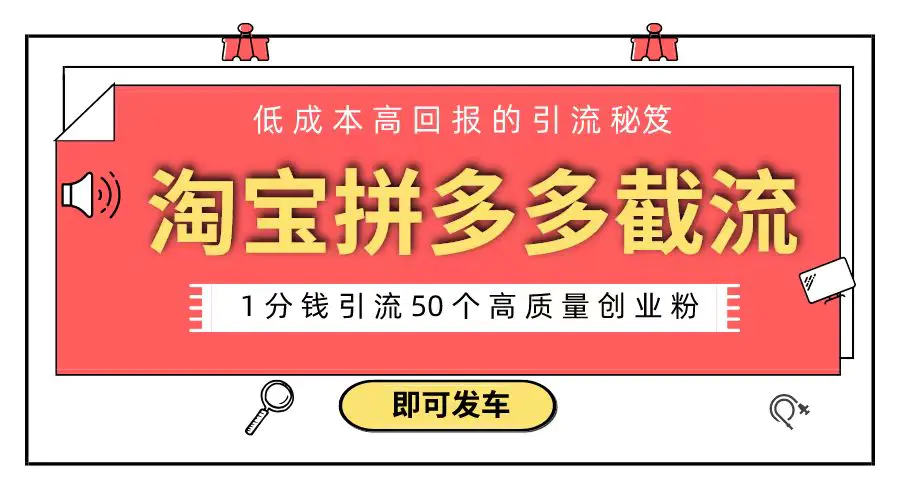 淘宝拼多多电商平台截流创业粉 只需要花上1分钱，长尾流量-梧桐有术