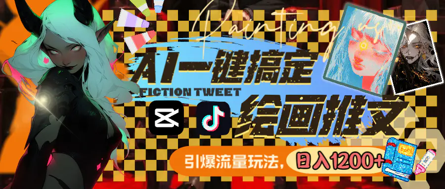 用AI一键搞定绘画推文，引爆流量，轻松日入1200+-梧桐有术
