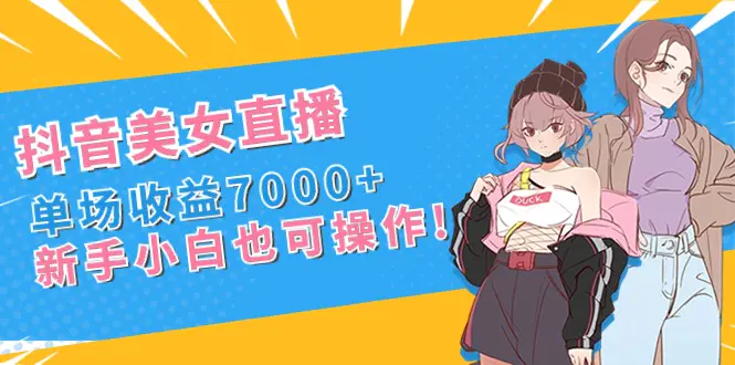 抖音美女直播，单场收益7000+,新手小白也可操作-梧桐有术