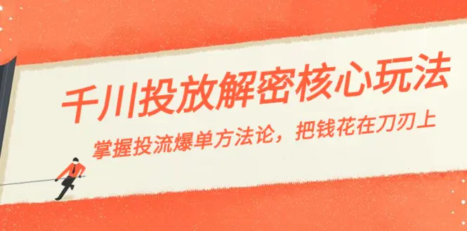 千川投流-解密核心玩法，掌握投流 爆单方法论，把钱花在刀刃上-梧桐有术