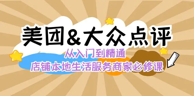 美团+大众点评 从入门到精通：店铺本地生活 流量提升 店铺运营…-梧桐有术