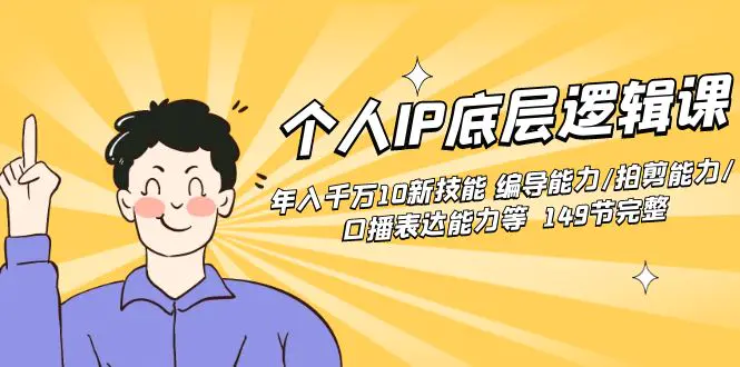 个人IP底层逻辑课：年入千万10新技能 编导能力/拍剪能力/口播表…-梧桐有术