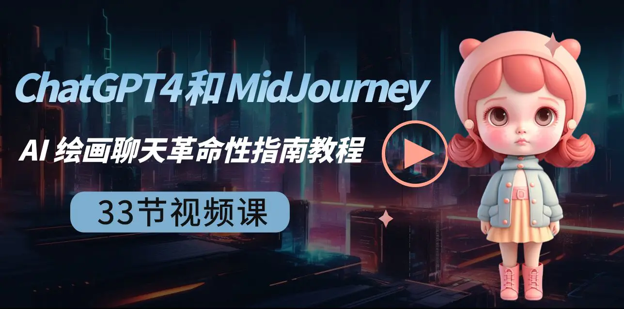 ChatGPT4 和 MidJourney AI 绘画聊天革命性指南教程-33节视频课-梧桐有术