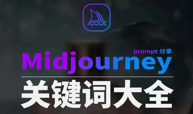Midjourney辞典AIGC中英双语图文辞典+提示关键词Prompt大全-梧桐有术