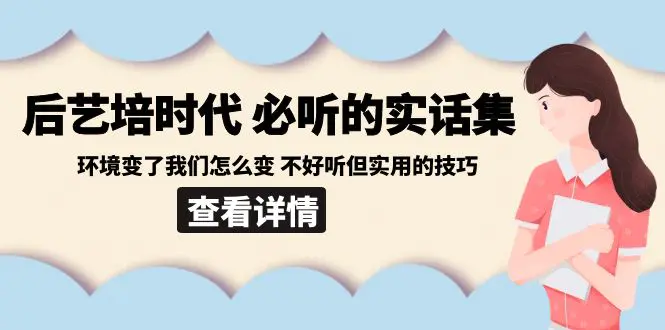 后艺培 时代之必听的实话集：环境变了我们怎么变 实用的技巧-梧桐有术