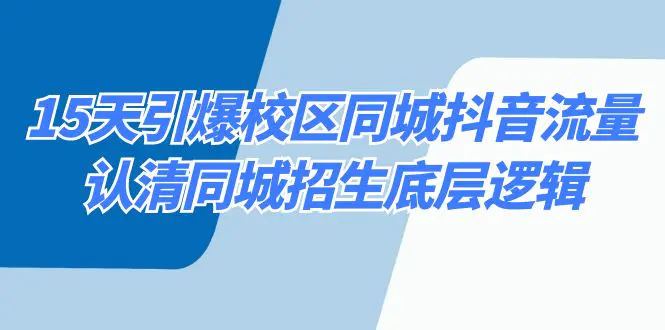15天引爆校区 同城抖音流量，认清同城招生底层逻辑-梧桐有术