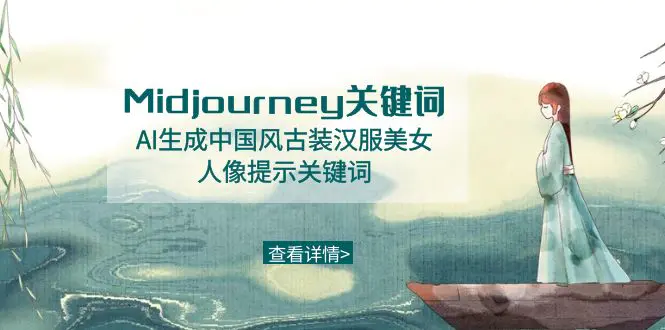 Midjourney关键词-AI生成中国风古装汉服美女人像提示关键词-梧桐有术