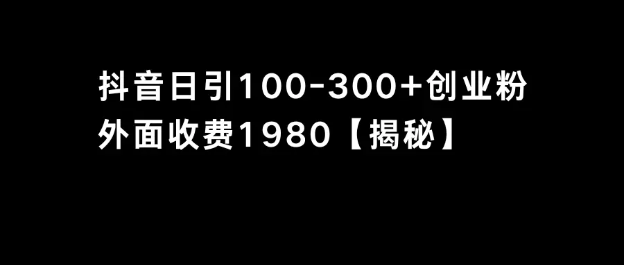 抖音引流创业粉单日100-300创业粉-梧桐有术