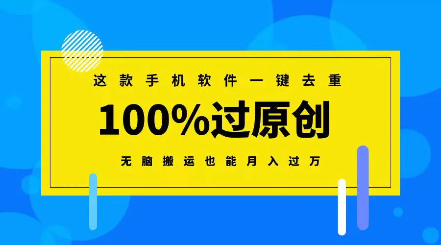 这款手机软件一键去重，100%过原创 无脑搬运也能月入过万-梧桐有术