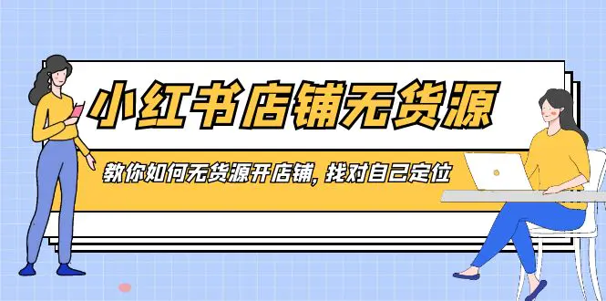 小红书店铺-无货源，教你如何无货源开店铺，找对自己定位-梧桐有术
