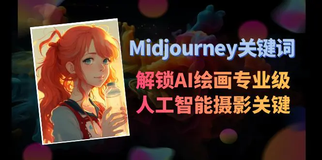 Midjourney关键词-解锁AI绘画专业级人工智能摄影关键词表-梧桐有术