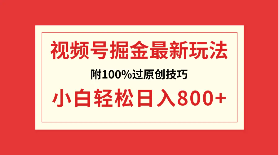 视频号掘金，小白轻松日入800+（附100%过原创技巧）-梧桐有术