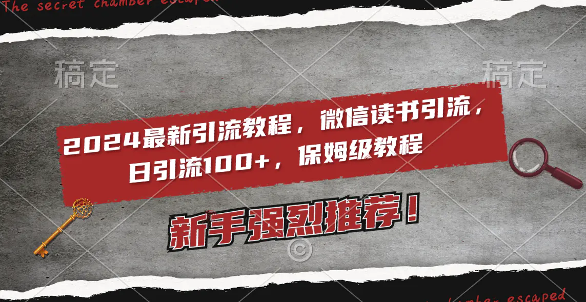 2024最新引流教程，微信读书引流，日引流100+ , 2个月6000粉丝-梧桐有术