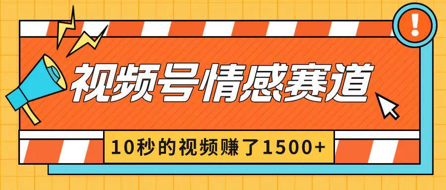 2024最新视频号创作者分成暴利玩法-情感赛道，10秒视频赚了1500+-梧桐有术