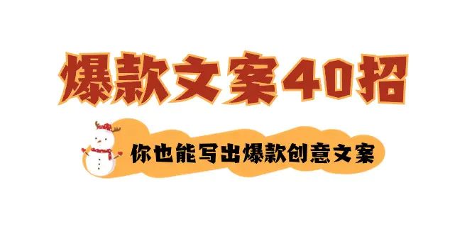 如何写爆款文案-40招，你也能写出爆款创意文案-梧桐有术