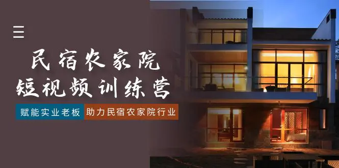 民宿农家院-短视频特训营，赋能实业老板，助力民宿农家院行业-梧桐有术