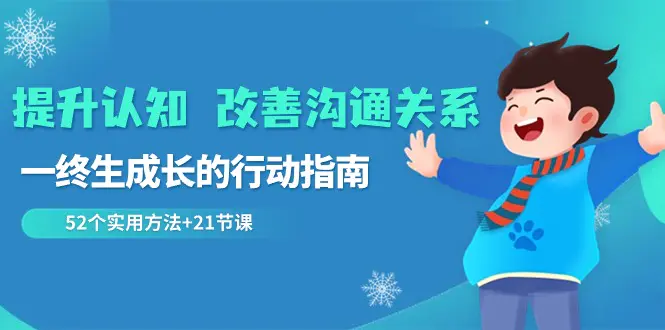 提升认知 改善沟通关系，一终生成长的行动指南 52个实用方法-梧桐有术