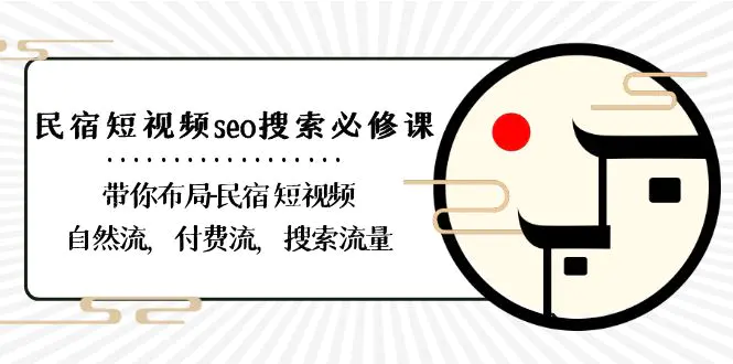 民宿-短视频seo搜索必修课：带你布局-民宿 短视频自然流，付费流-梧桐有术