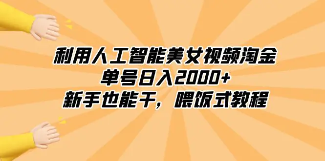 利用人工智能美女视频淘金，单号日入2000+，喂饭式教程-梧桐有术