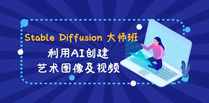 Stable Diffusion 大师班: 利用AI创建艺术图像及视频-31视频课-梧桐有术