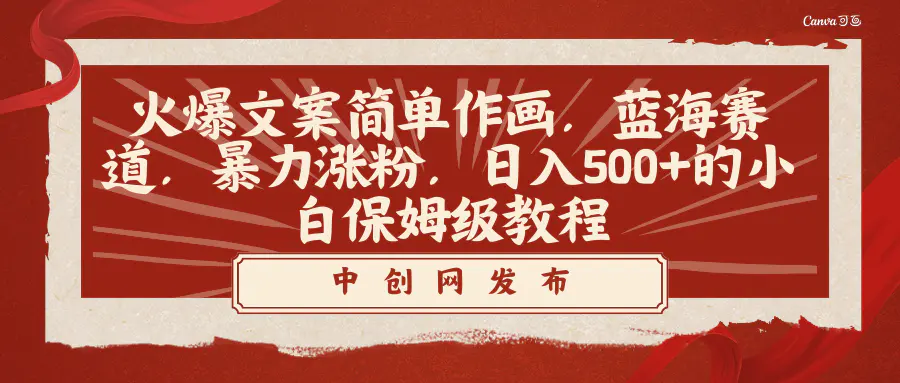 火爆文案简单作画，蓝海赛道，日入500+的小白保姆级教程-梧桐有术