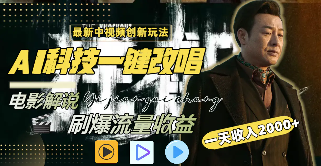 一天收入2000+，中视频玩法，AI科技一键改唱影解说 刷爆流量收益-梧桐有术