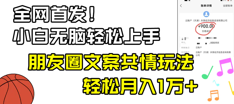 小白轻松无脑上手，朋友圈共情文案玩法，月入1W+-梧桐有术