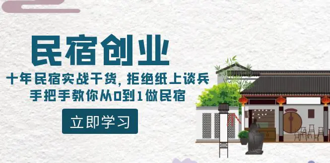 民宿创业：十年民宿实战干货，手把手教你从0到1做民宿-梧桐有术