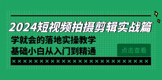 短视频拍摄剪辑，学就会的落地实操教学，基础小白从入门到精通-梧桐有术