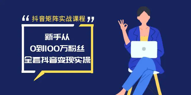 抖音矩阵实战课程：新手从0到100万粉丝，全套抖音变现实操-梧桐有术