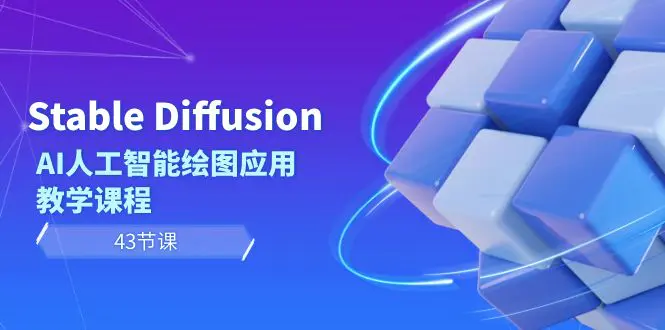 Stable Diffusion AI人工智能绘图应用教学课程（43节课）-梧桐有术