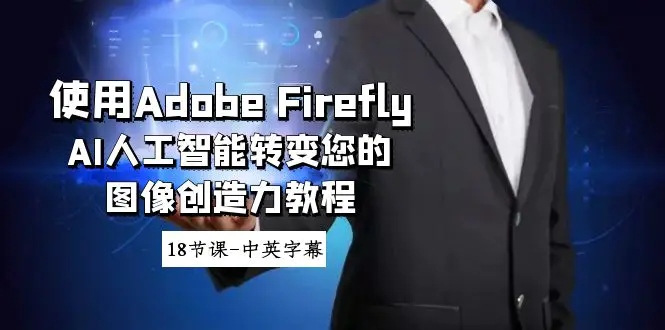 使用Adobe Firefly AI人工智能转变您的图像创造力教程-18节课-梧桐有术