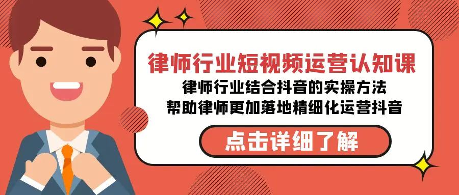 律师行业-短视频运营认知课，律师行业结合抖音的实战方法-梧桐有术