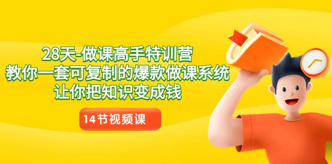 28天-做课高手特训营，一套可复制的爆款做课系统，把知识变成钱-梧桐有术