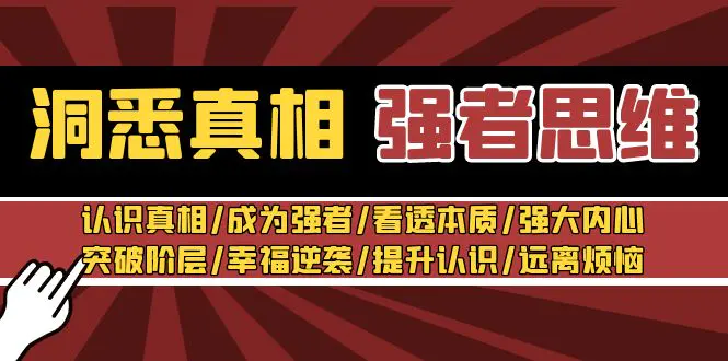 洞悉真相 强者-思维：认识真相/成为强者/看透本质/强大内心-梧桐有术