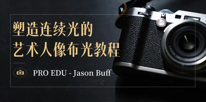 PRO EDU – Jason Buff 塑造连续光的艺术人像布光教程-15节课-梧桐有术