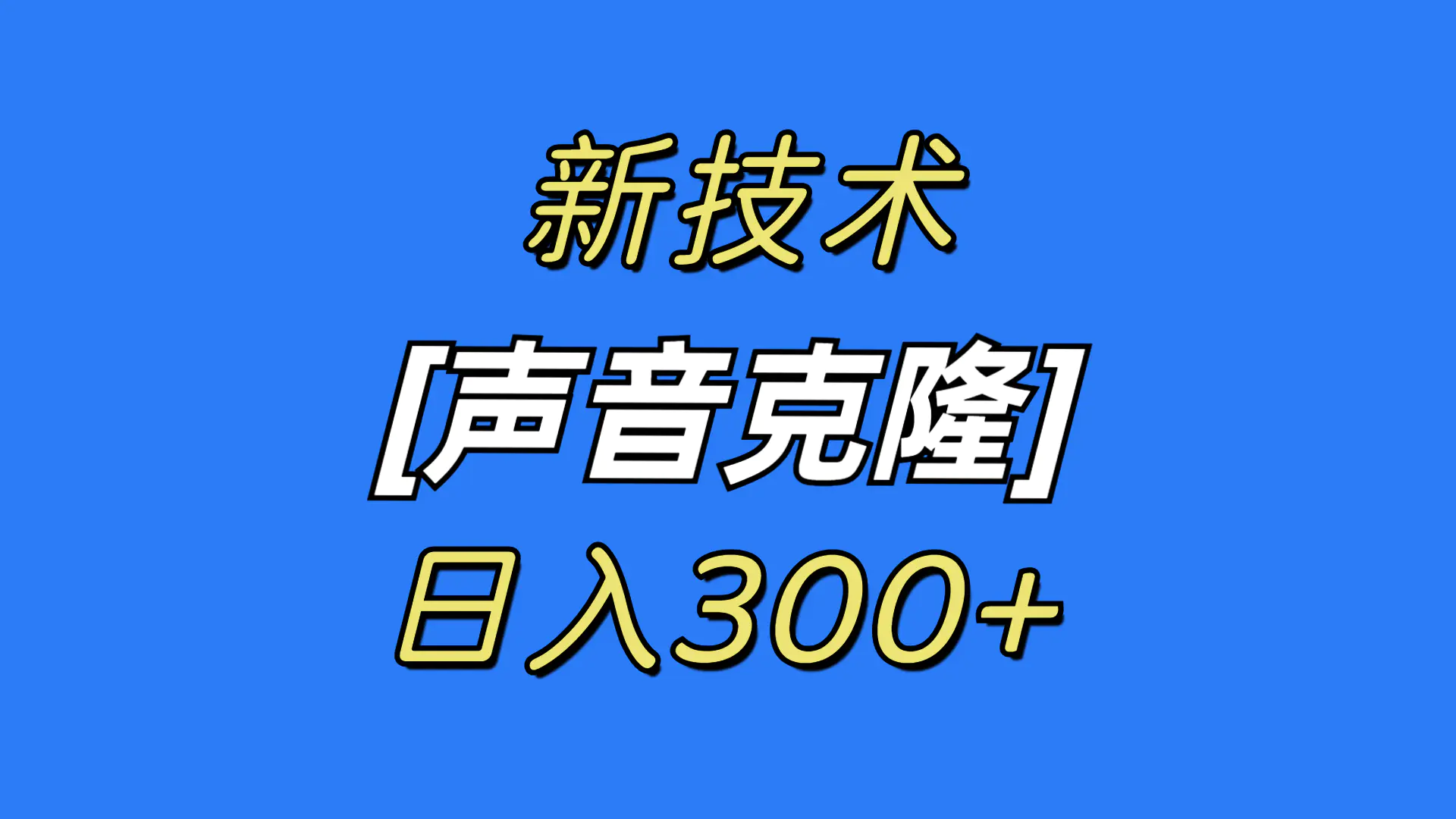 最新声音克隆技术，可自用，可变现，日入300+-梧桐有术