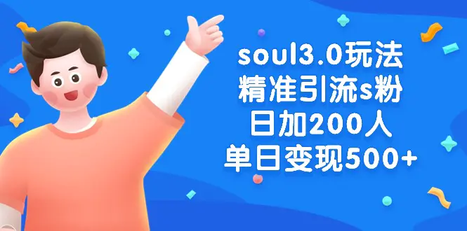 soul3.0玩法精准引流s粉，日加200人单日变现500+-梧桐有术