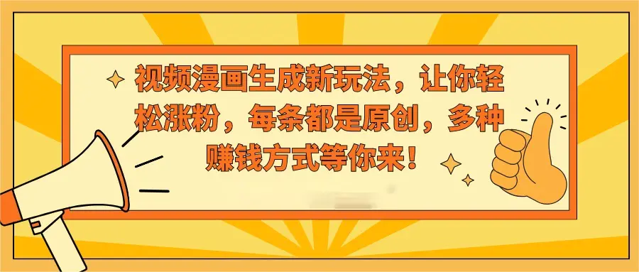 视频漫画生成新玩法，让你轻松涨粉，每条都是原创，多种赚钱方式-梧桐有术