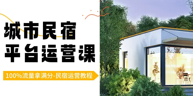 城市民宿-平台运营课，100%流量拿满分-民宿运营教程（18节课）-梧桐有术