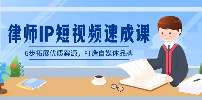 律师-IP短视频速成课，6步拓展优质案源，打造自媒体品牌-梧桐有术