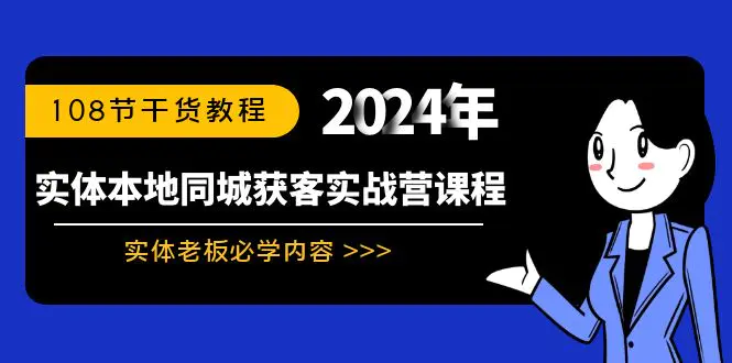 实体本地同城获客实战营课程：实体老板必学内容，108节干货教程-梧桐有术