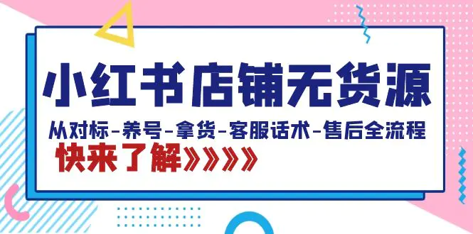 小红书店铺无货源：从对标-养号-拿货-客服话术-售后全流程-梧桐有术