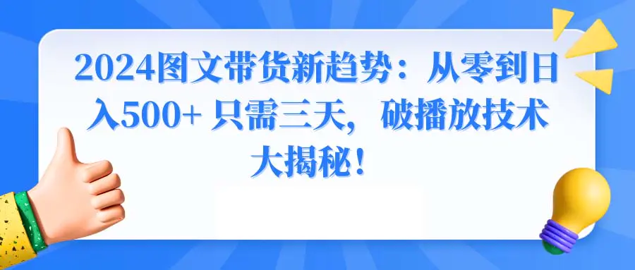 2024图文带货新趋势：从零到日入500+ 破播放技术大揭秘！-梧桐有术