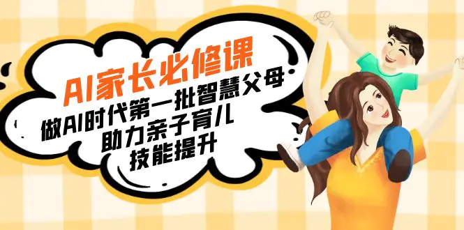 AI家长必修课：做AI时代第一批智慧父母，助力亲子育儿…-梧桐有术